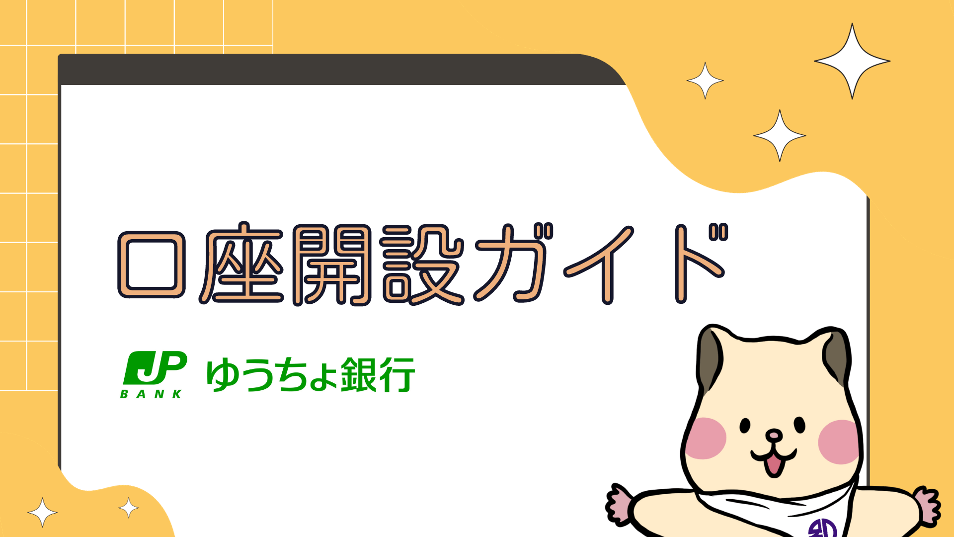 口座開設ガイド ゆうちょ銀行